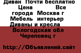 Диван. Почти бесплатно  › Цена ­ 2 500 - Все города, Москва г. Мебель, интерьер » Диваны и кресла   . Вологодская обл.,Череповец г.